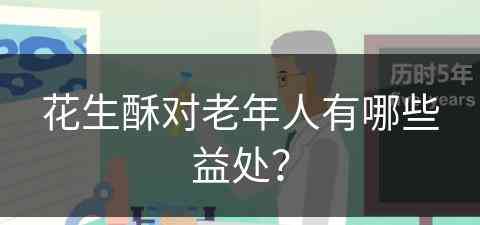 花生酥对老年人有哪些益处？